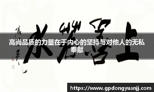 高尚品质的力量在于内心的坚持与对他人的无私奉献