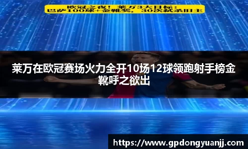 莱万在欧冠赛场火力全开10场12球领跑射手榜金靴呼之欲出