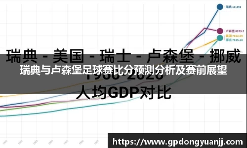 瑞典与卢森堡足球赛比分预测分析及赛前展望