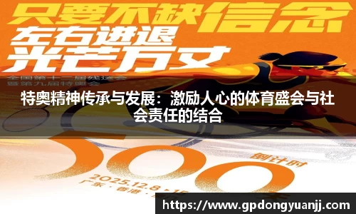 特奥精神传承与发展：激励人心的体育盛会与社会责任的结合