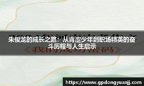 朱俊龙的成长之路：从青涩少年到职场精英的奋斗历程与人生启示